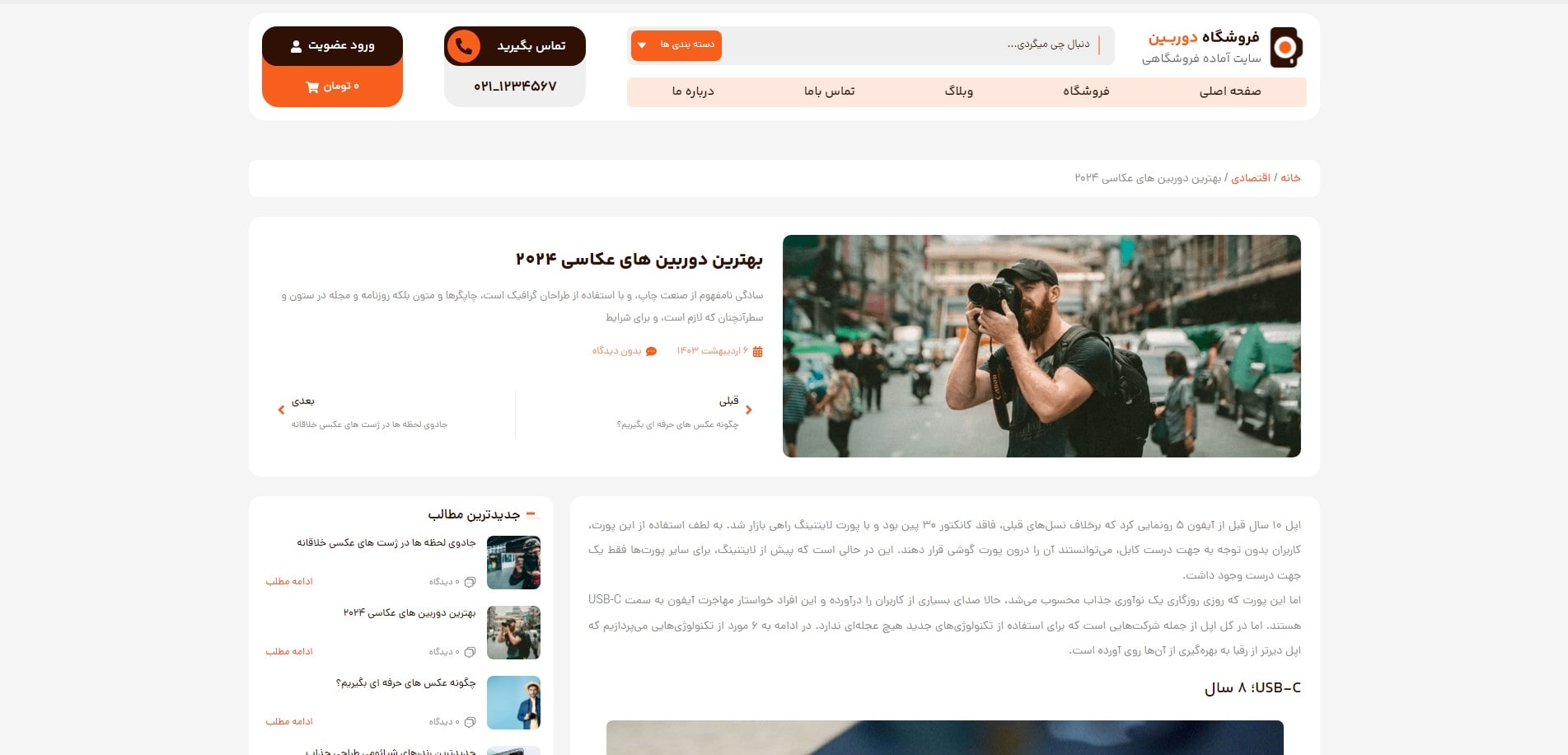 سایت آماده فروشگاه دوربین و تجهیزات فیلمبرداری