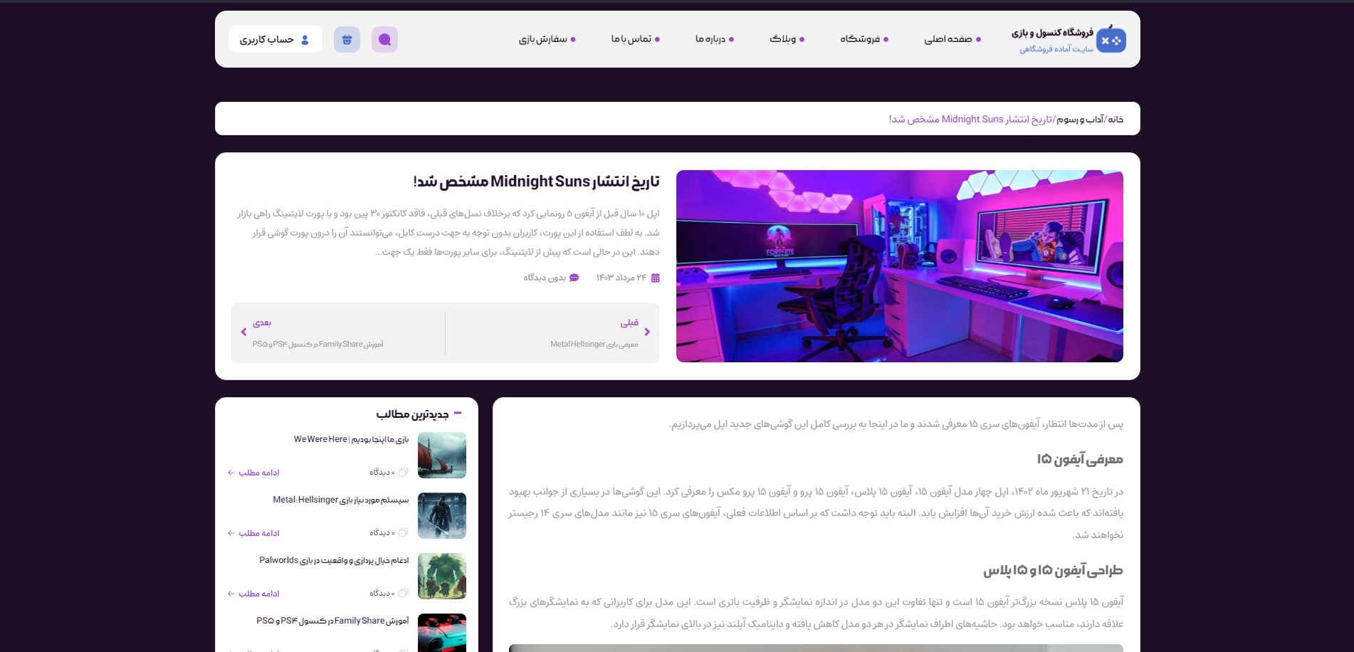 سایت آماده فروشگاه گیم و کنسول بازی