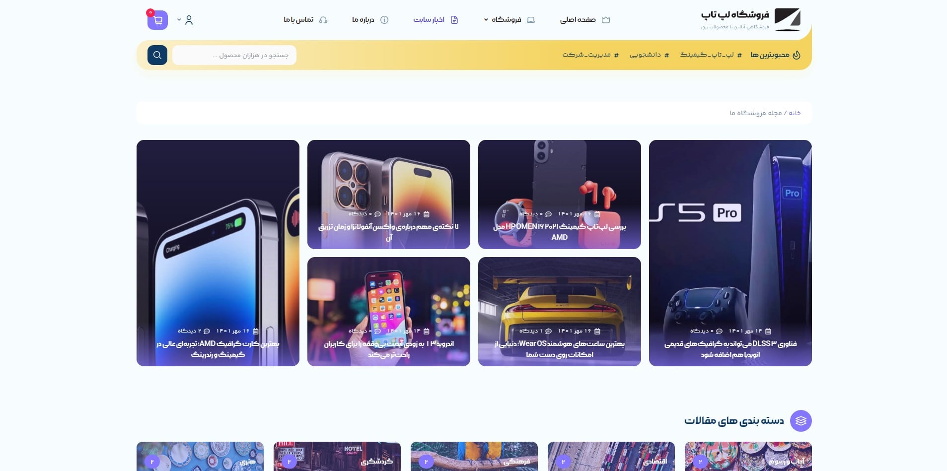 سایت آماده فروشگاه لپتاپ و کامپیوتر