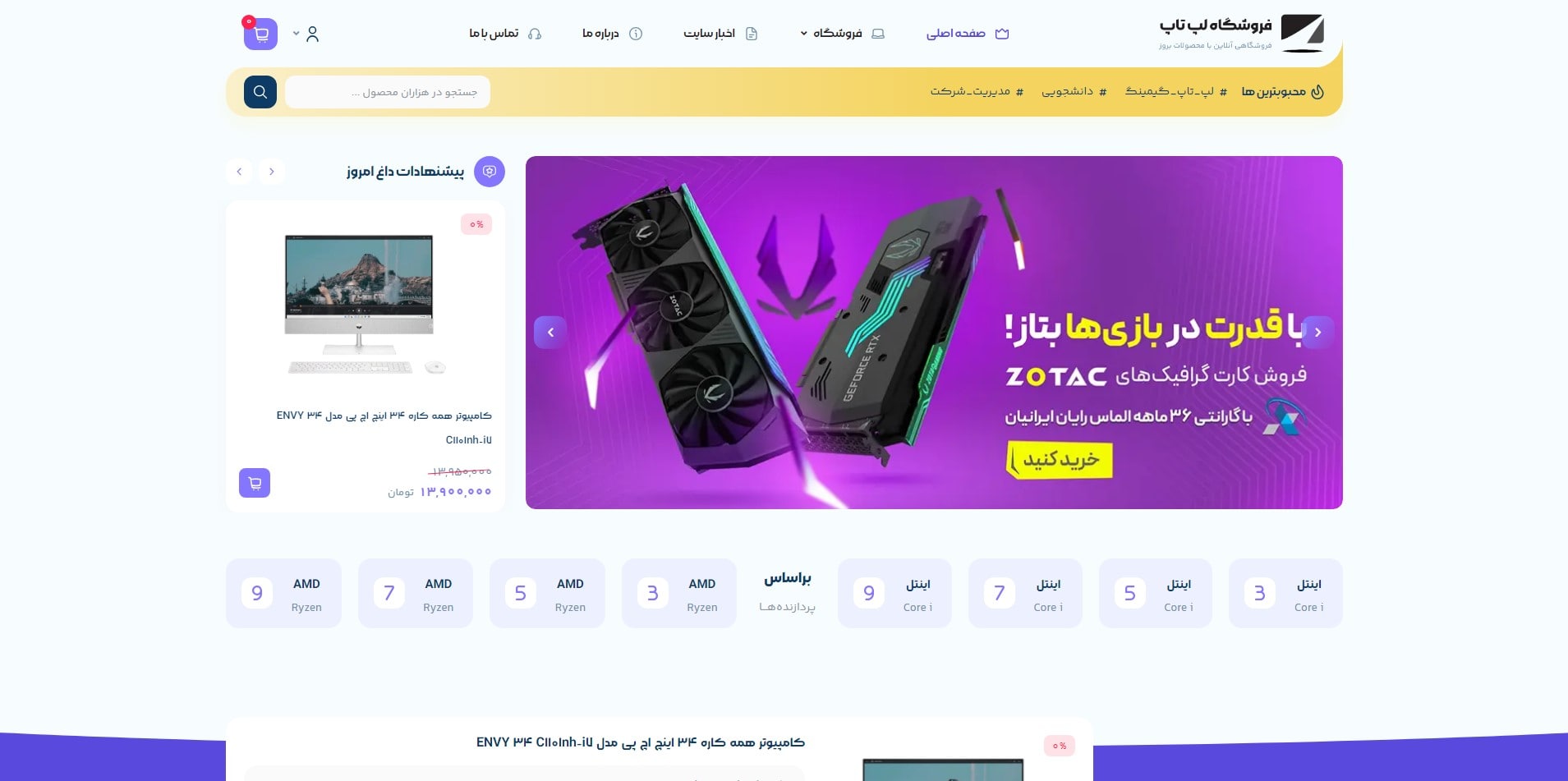 سایت آماده فروشگاه لپتاپ و کامپیوتر