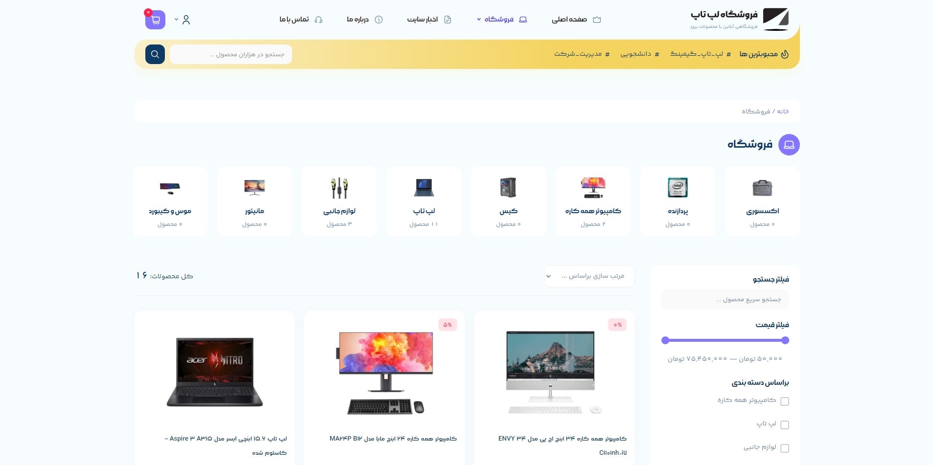 سایت آماده فروشگاه لپتاپ و کامپیوتر