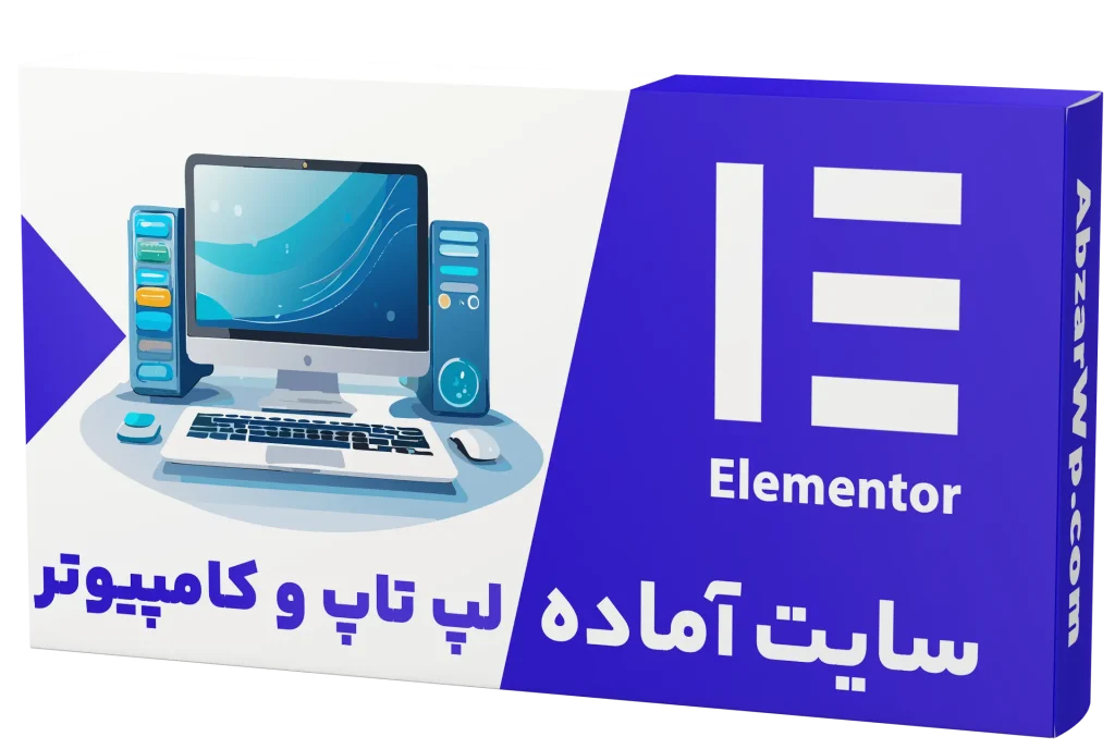 سایت آماده فروشگاه لپتاپ و کامپیوتر