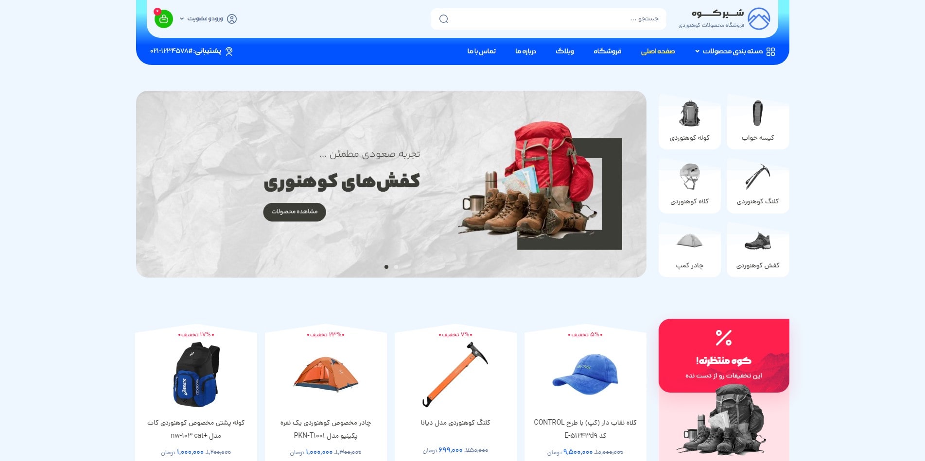 سایت آماده فروشگاه تجهیزات کوهنوردی
