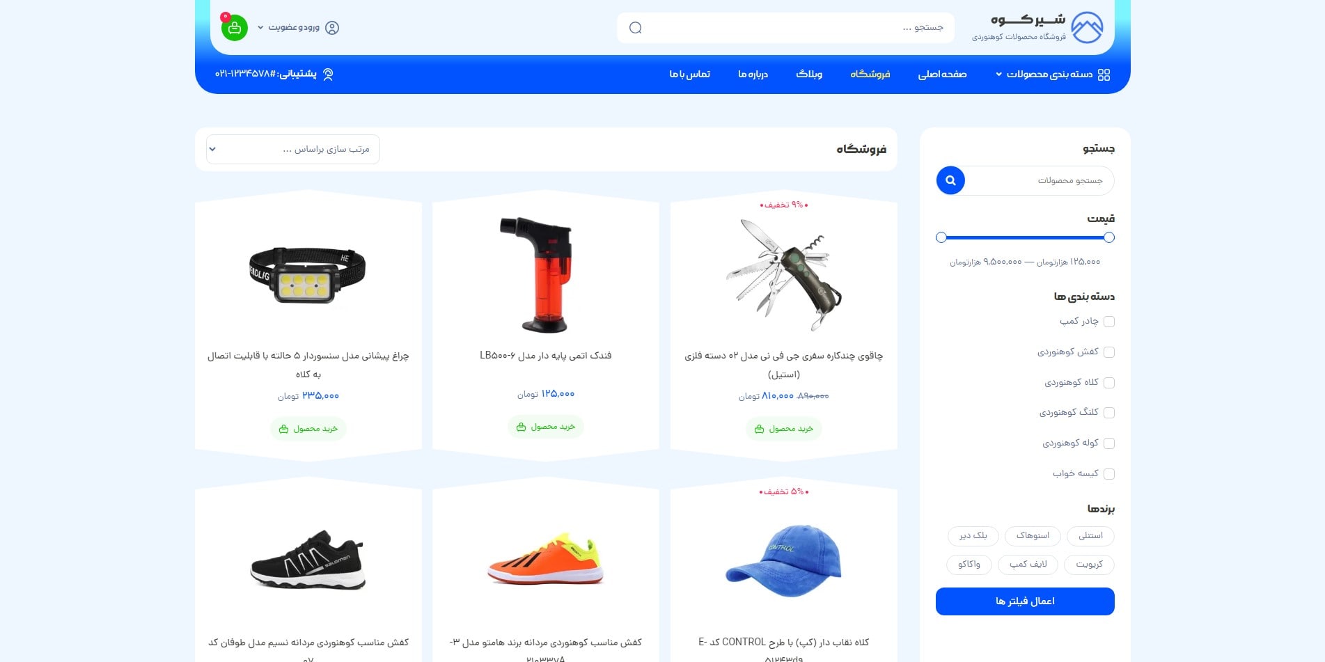 سایت آماده فروشگاه تجهیزات کوهنوردی