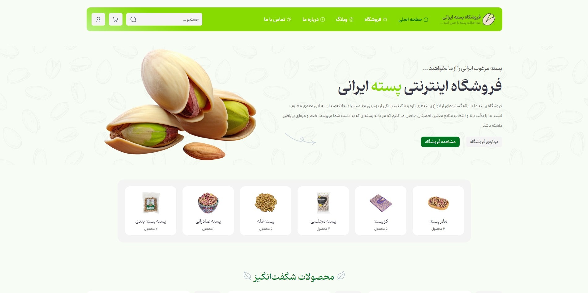 سایت آماده فروشگاه پسته و فرآورده های آن