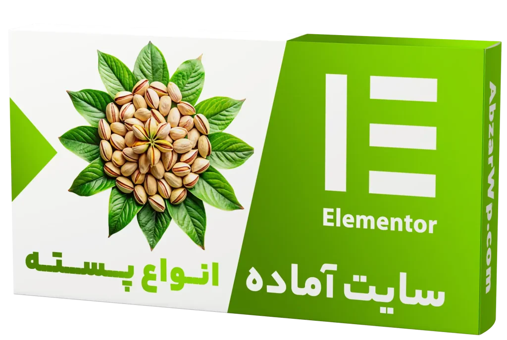 سایت آماده فروشگاه پسته و فرآورده های آن