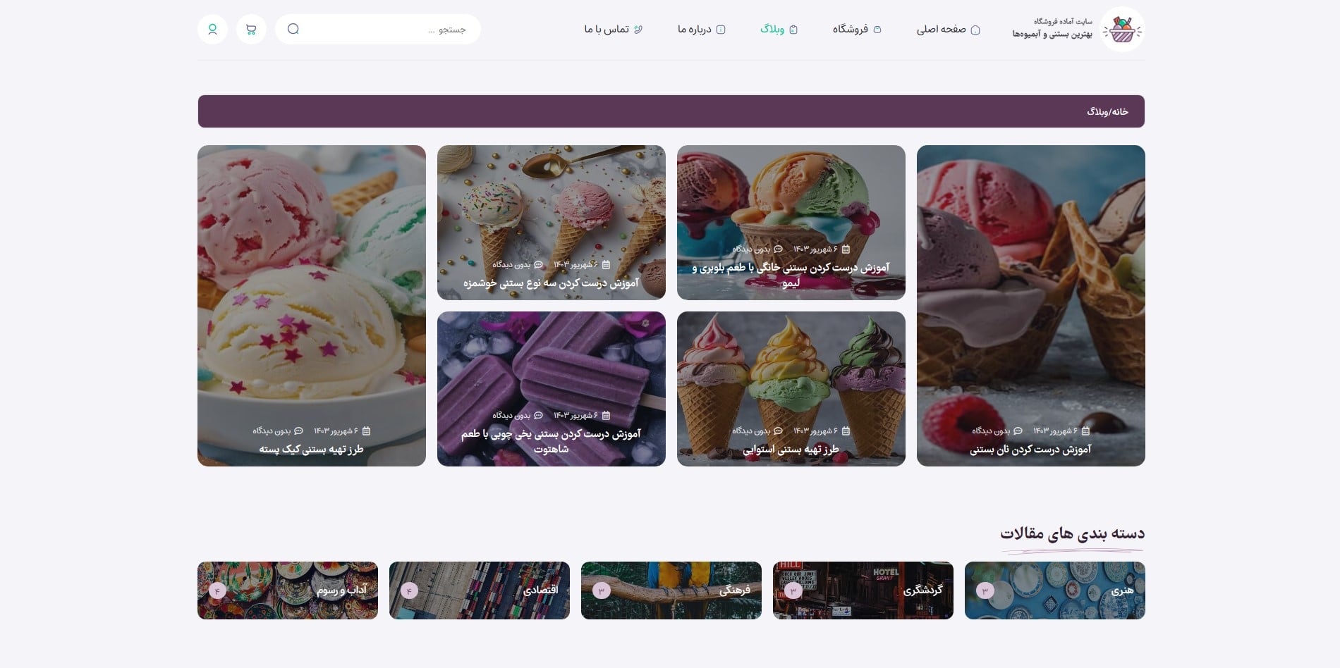 سایت آماده فروشگاه بستنی و آبمیوه
