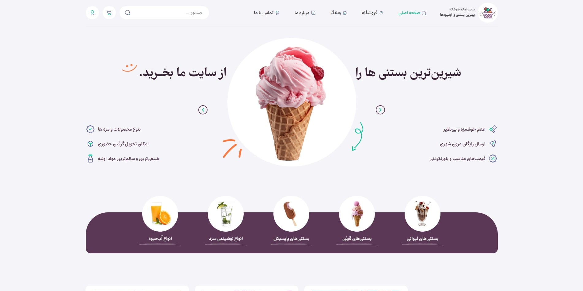 سایت آماده فروشگاه بستنی و آبمیوه