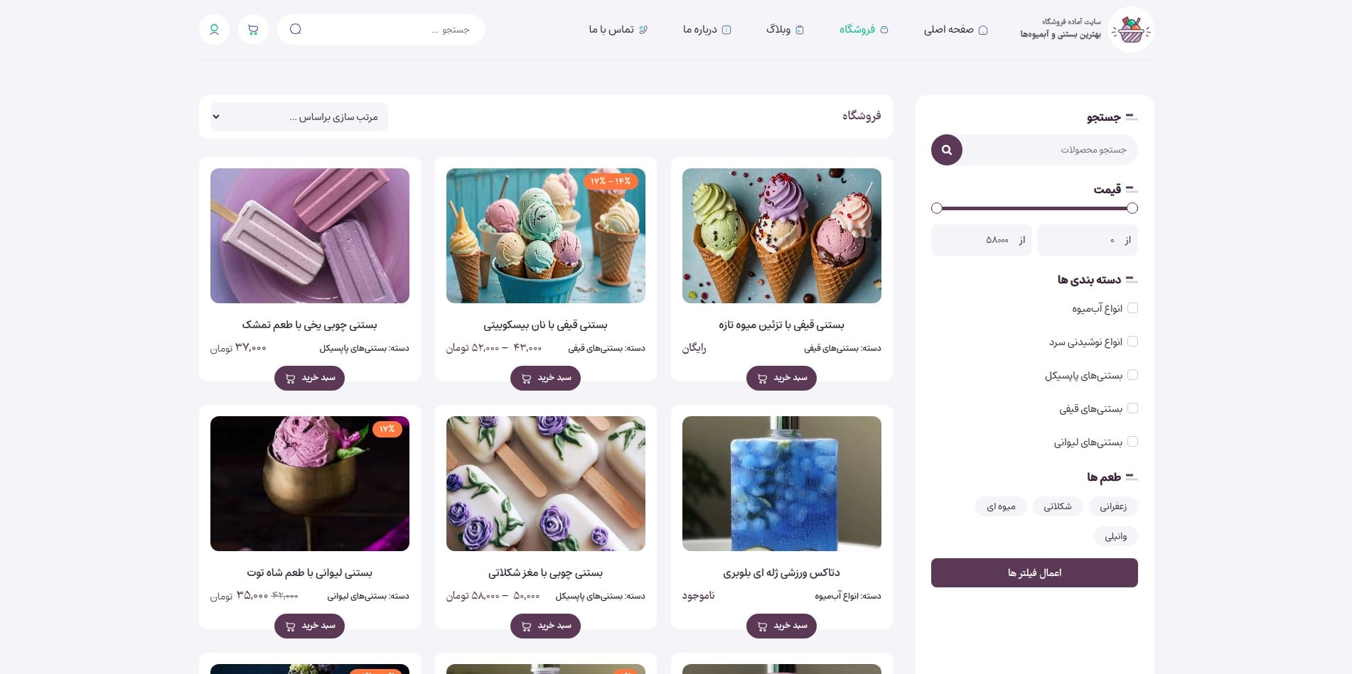 سایت آماده فروشگاه بستنی و آبمیوه