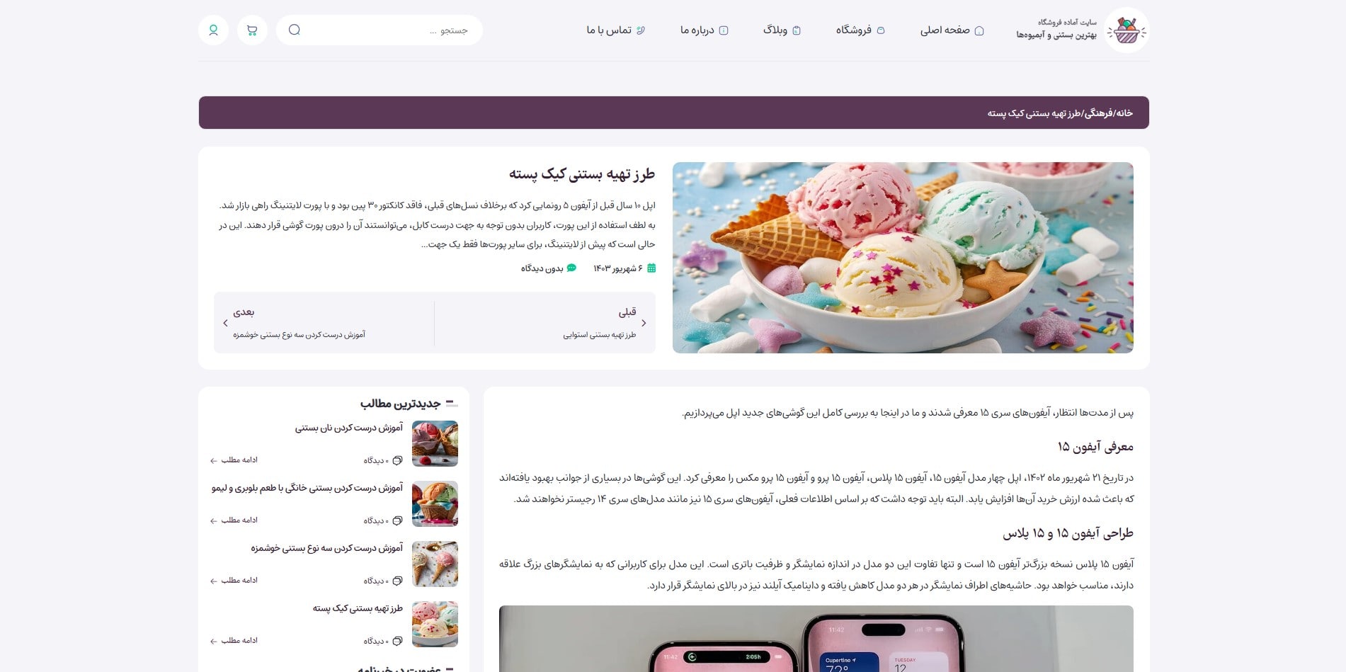 سایت آماده فروشگاه بستنی و آبمیوه