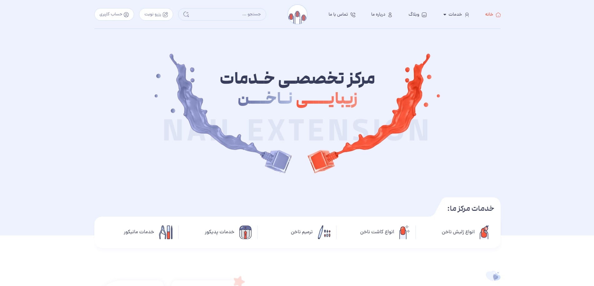 سایت آماده کلینیک کاشت ناخن + رزرو نوبت
