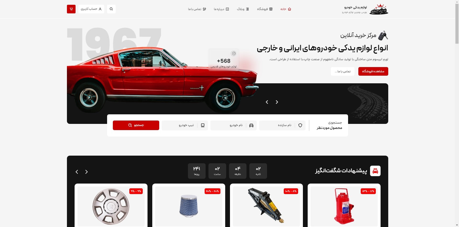سایت آماده فروشگاه لوازم یدکی خودرو
