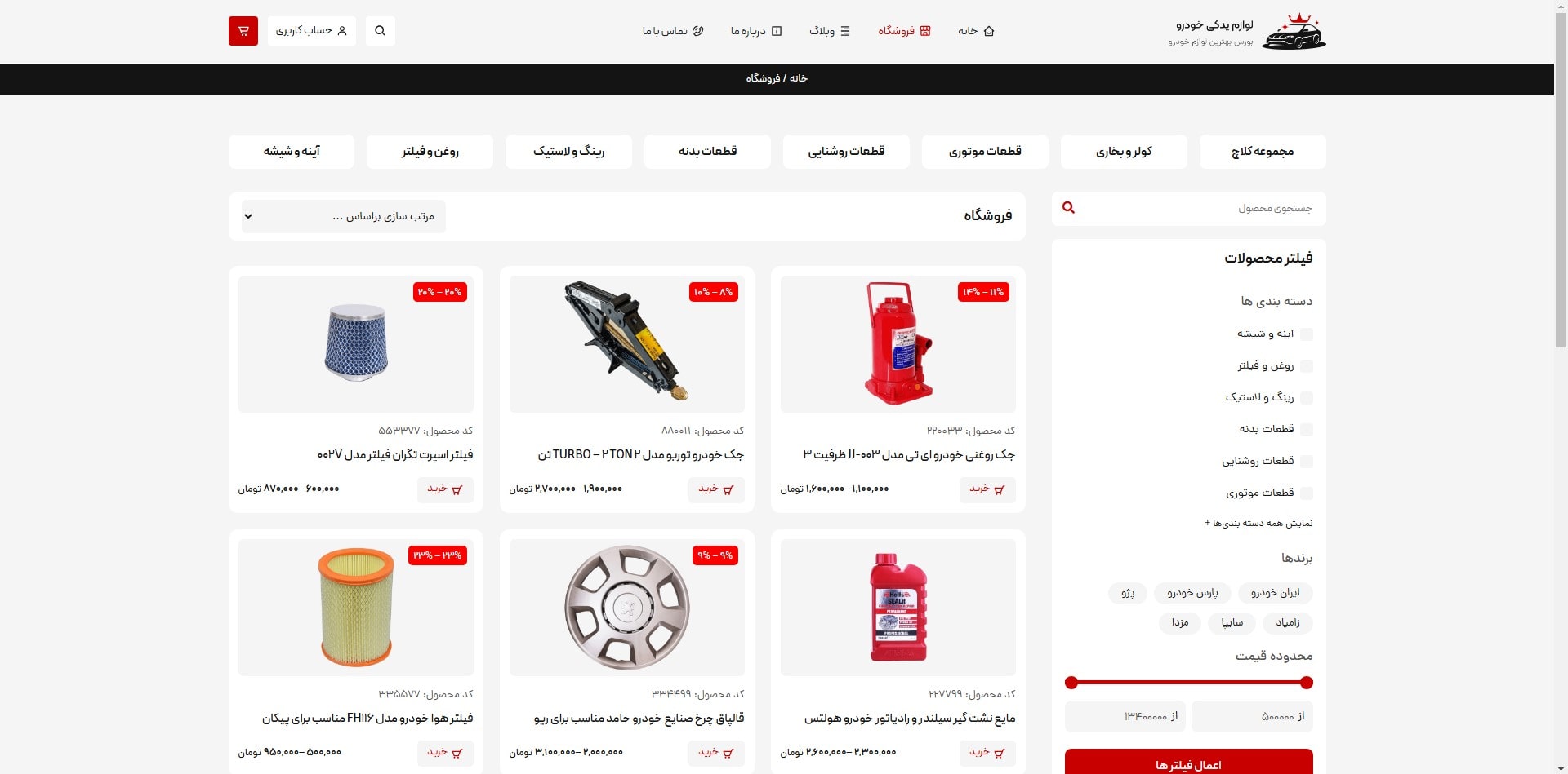 سایت آماده فروشگاه لوازم یدکی خودرو
