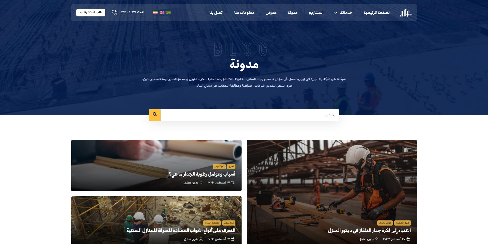 سایت آماده چند زبانه شرکت ساختمان و معماری