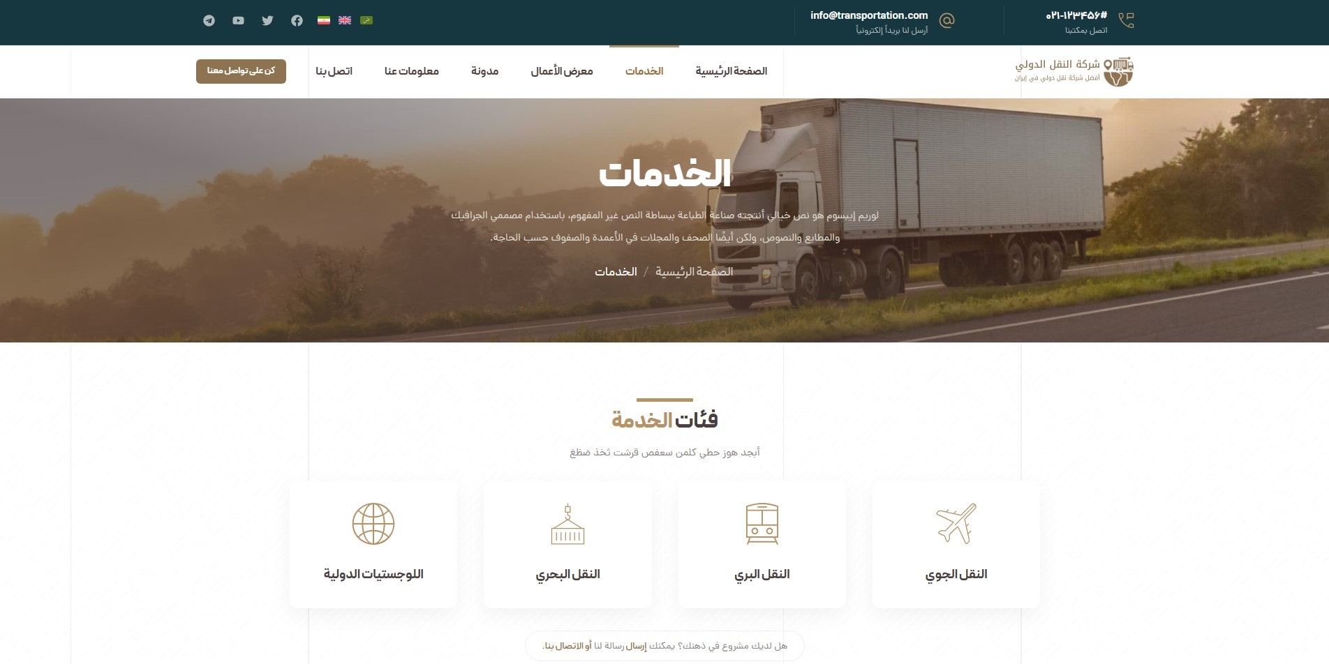 سایت آماده چند زبانه شرکت حمل و نقل و باربری