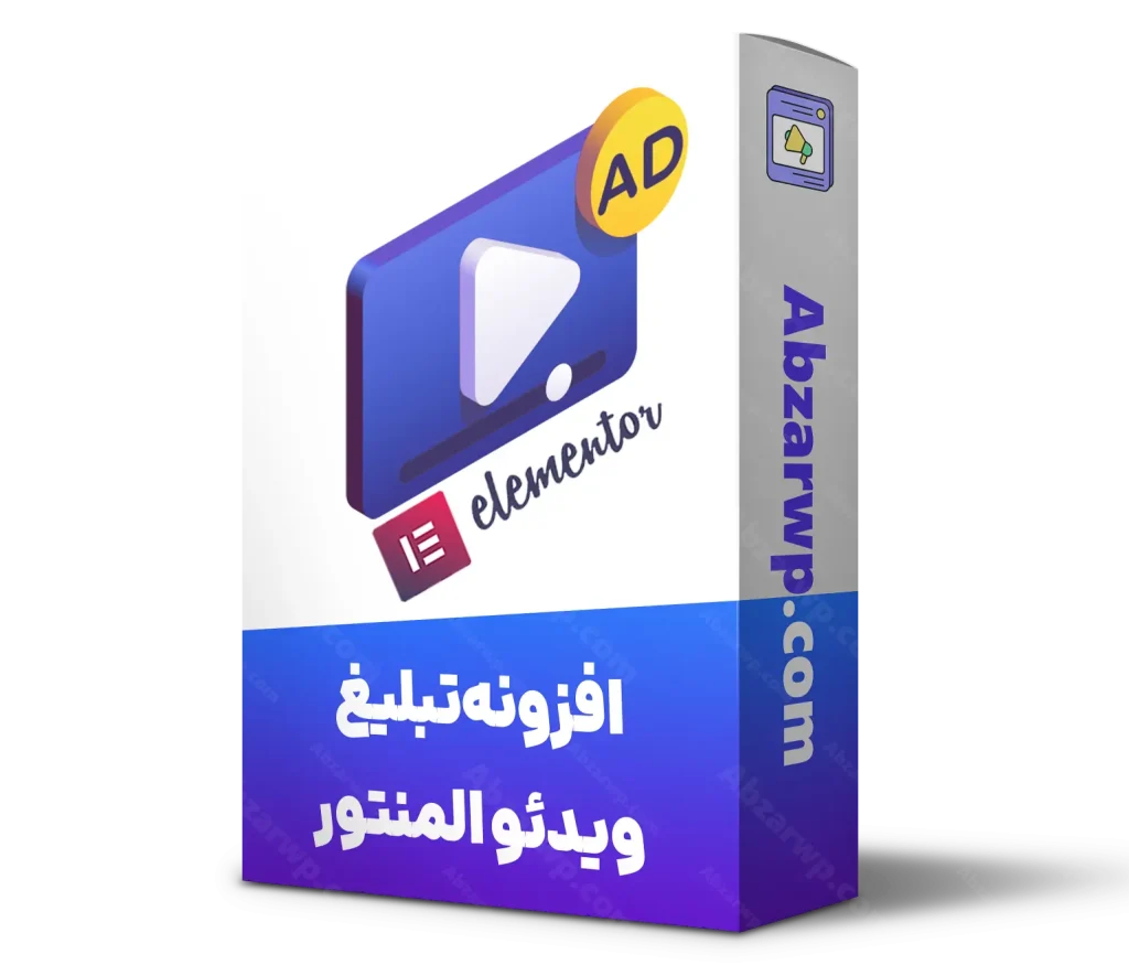 افزونه تبلیغات ویدیویی برای المنتور | نمایش آگهی قبل از پخش فیلم