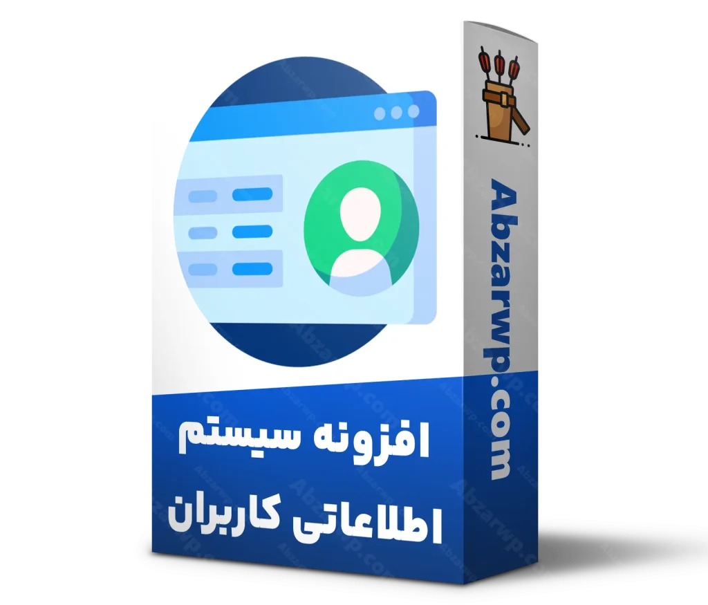 افزونه سیستم اطلاعاتی کاربران