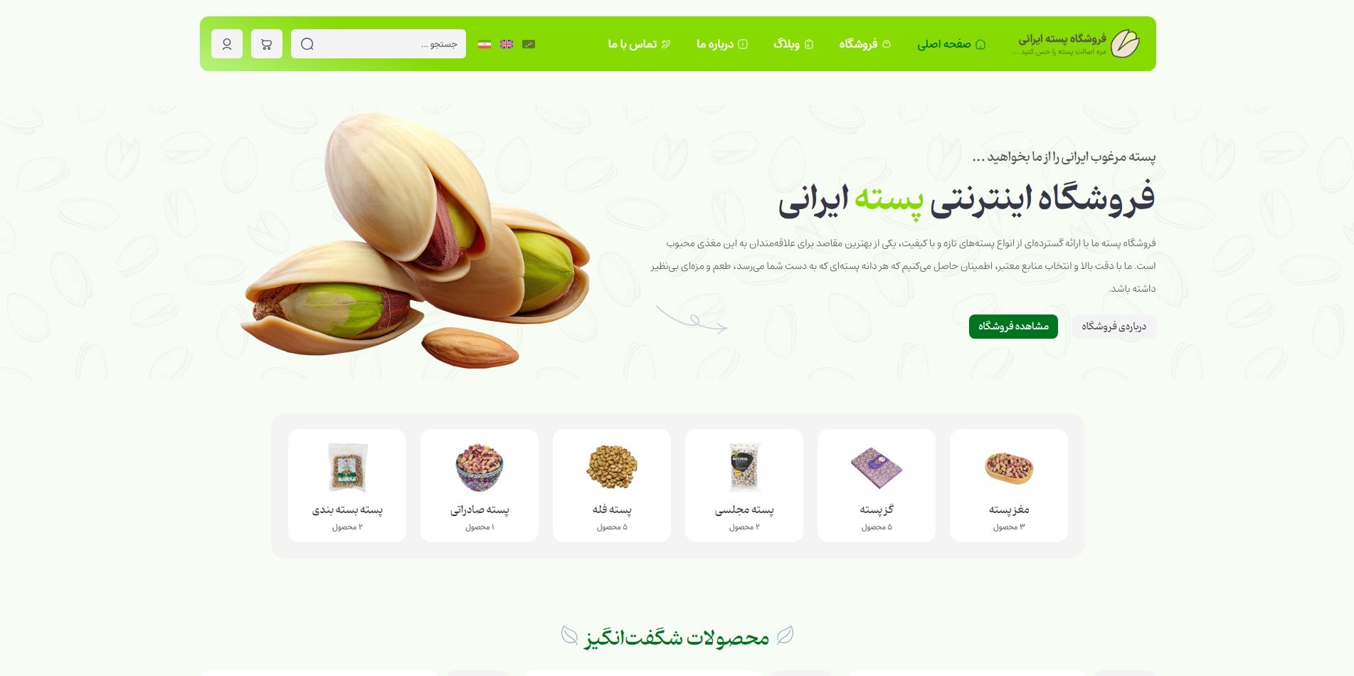سایت آماده چند زبانه فروشگاه پسته