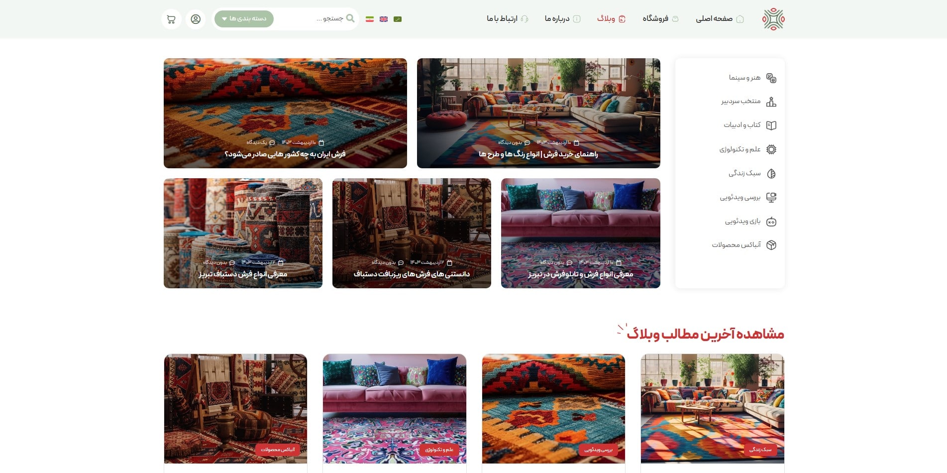 سایت آماده چند زبانه فروشگاه فرش و گلیم