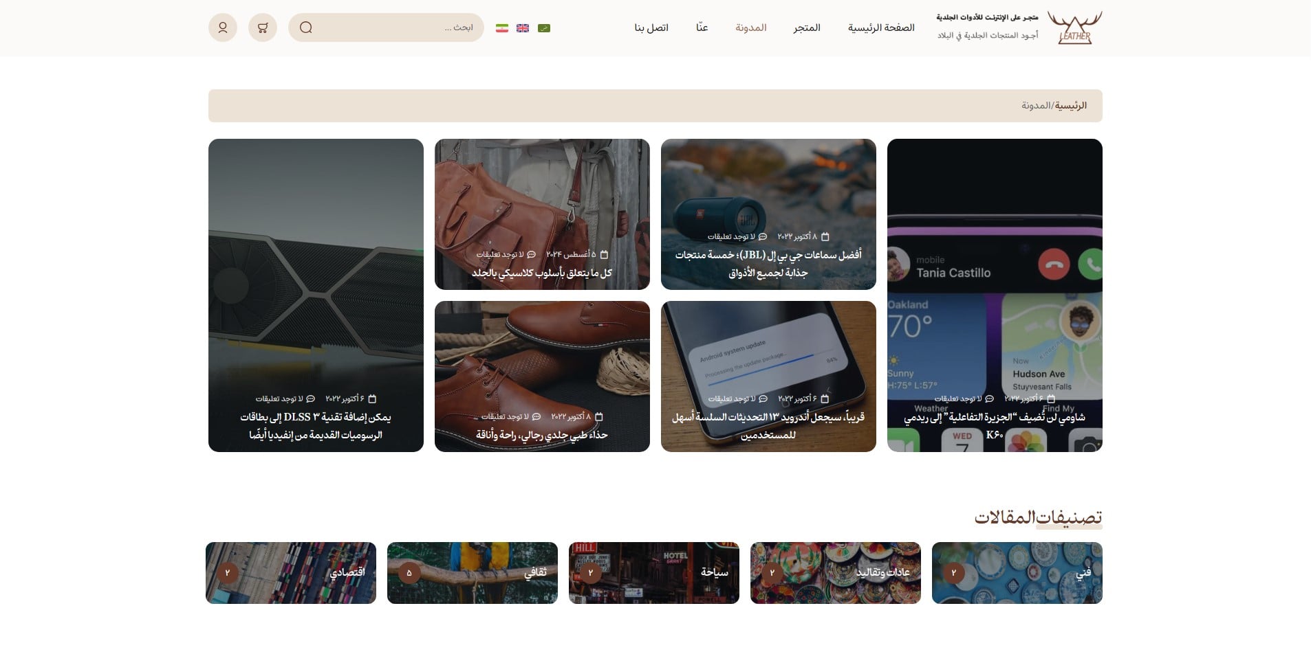 سایت آماده چند زبانه فروشگاه محصولات چرم