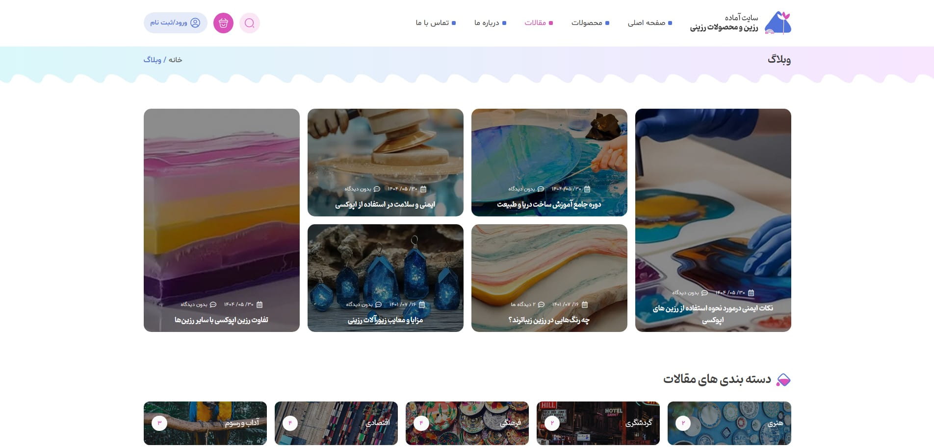 سایت آماده فروشگاه محصولات رزین