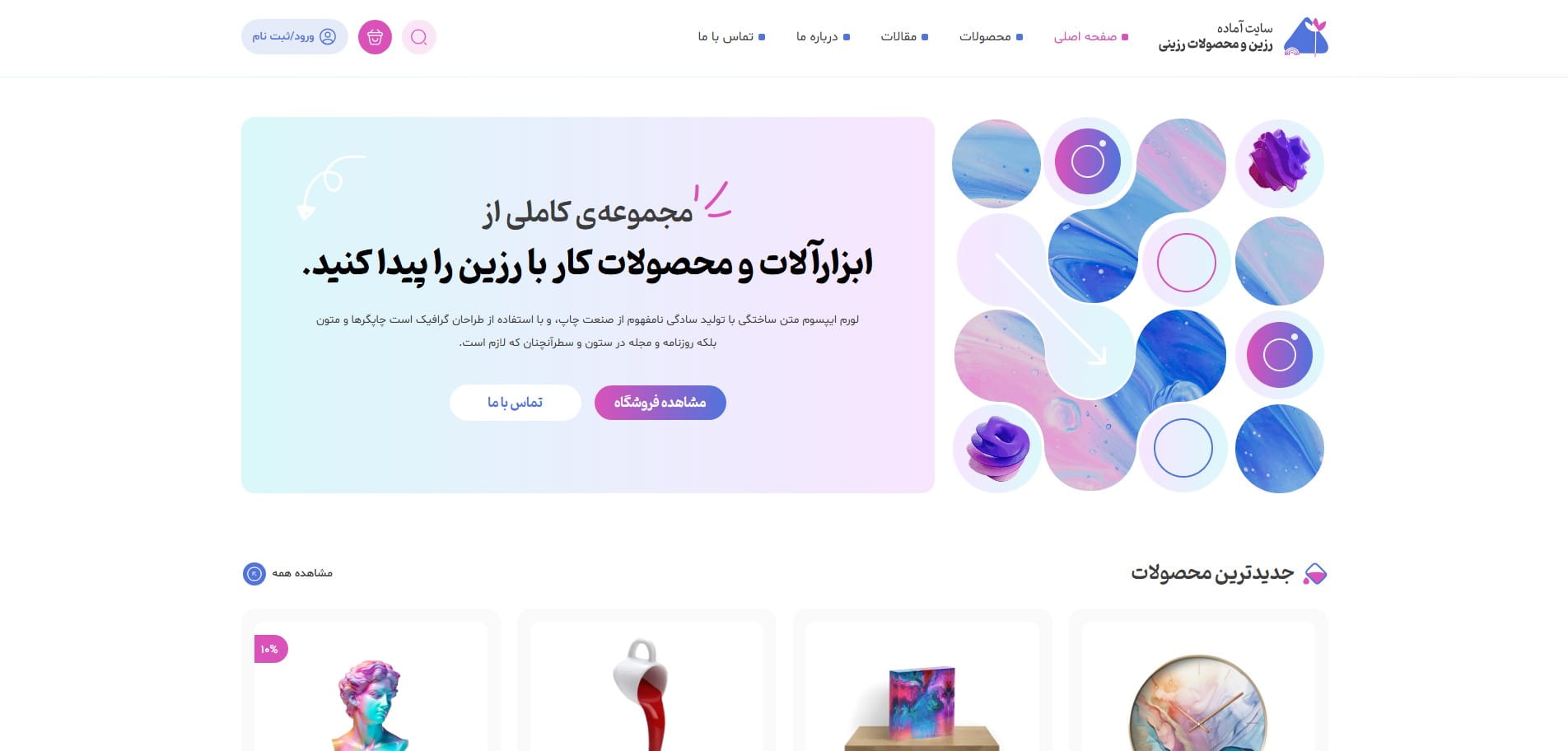 سایت آماده فروشگاه محصولات رزین
