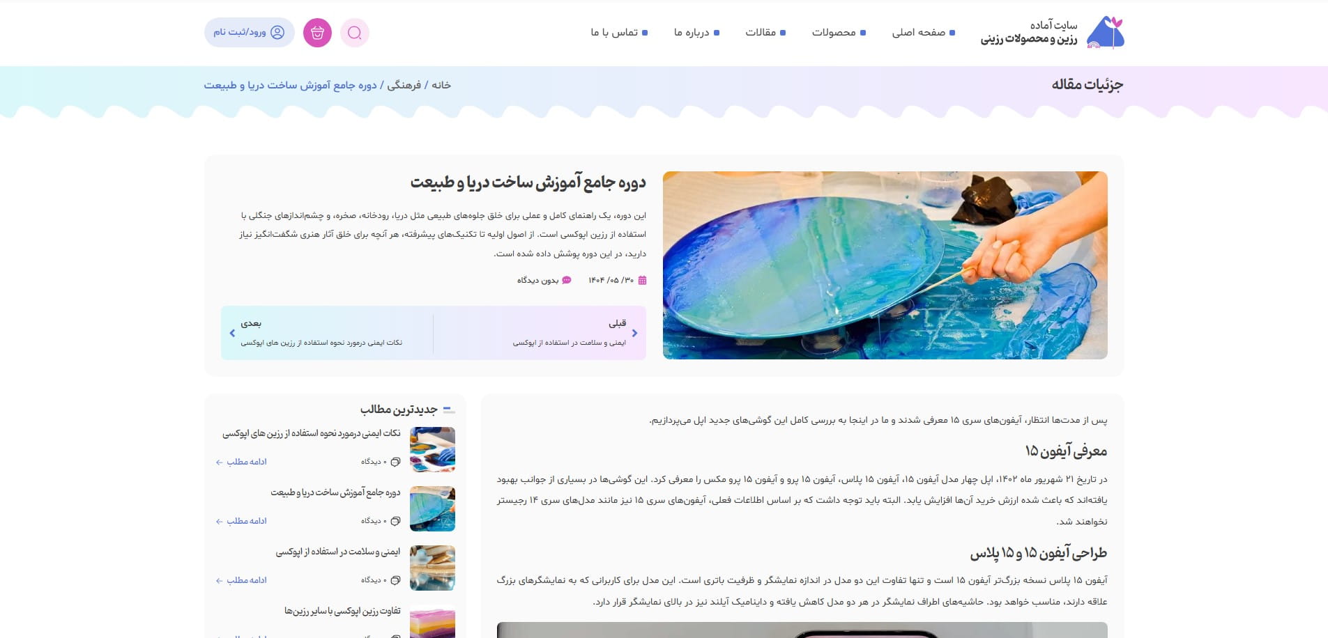 سایت آماده فروشگاه محصولات رزین
