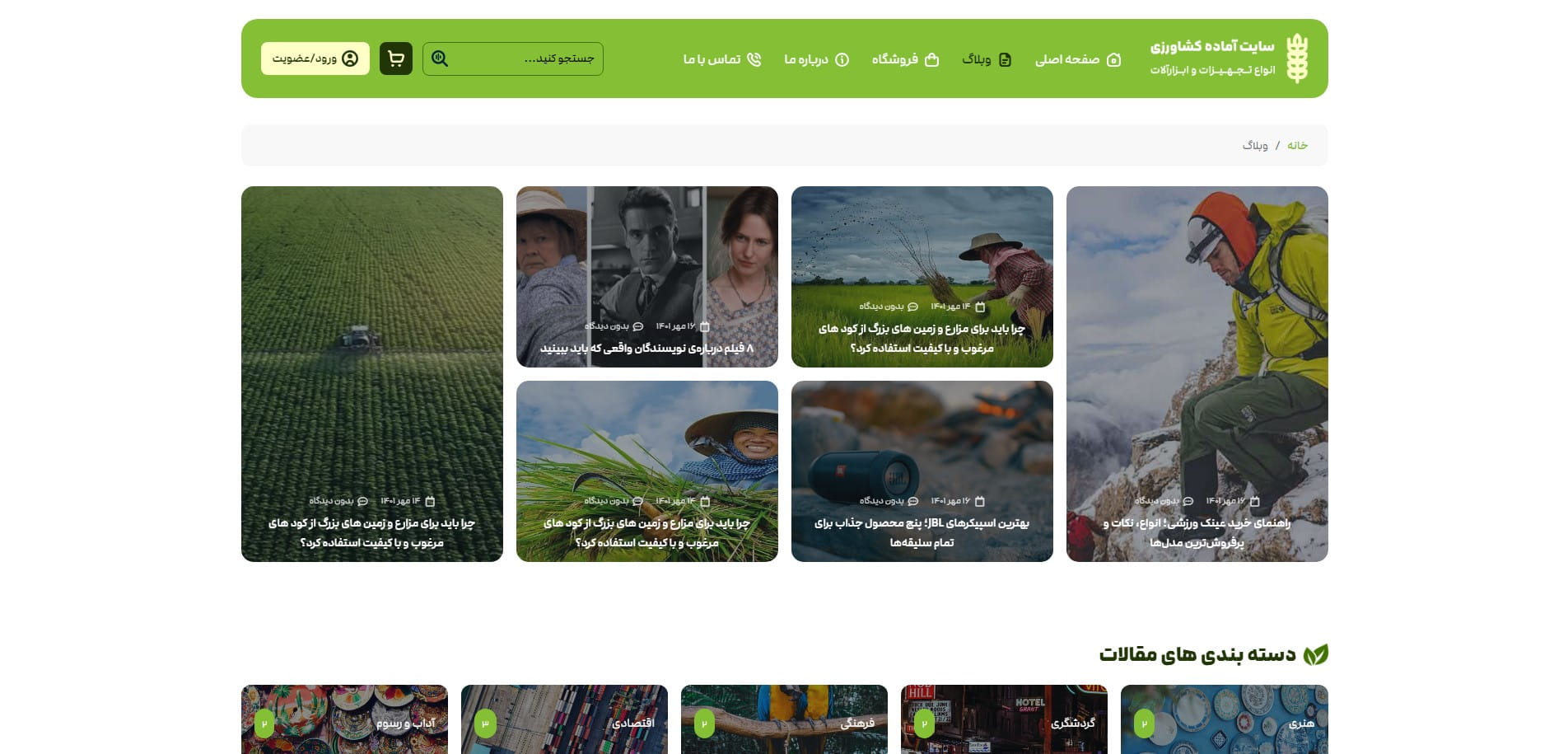 سایت آماده فروشگاه کشاورزی