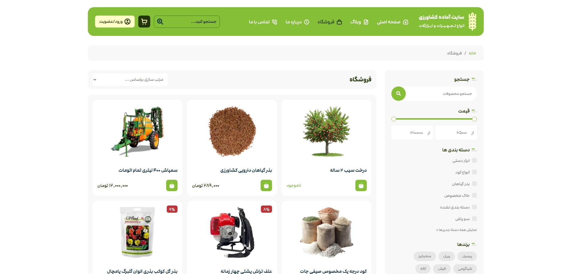 سایت آماده فروشگاه کشاورزی