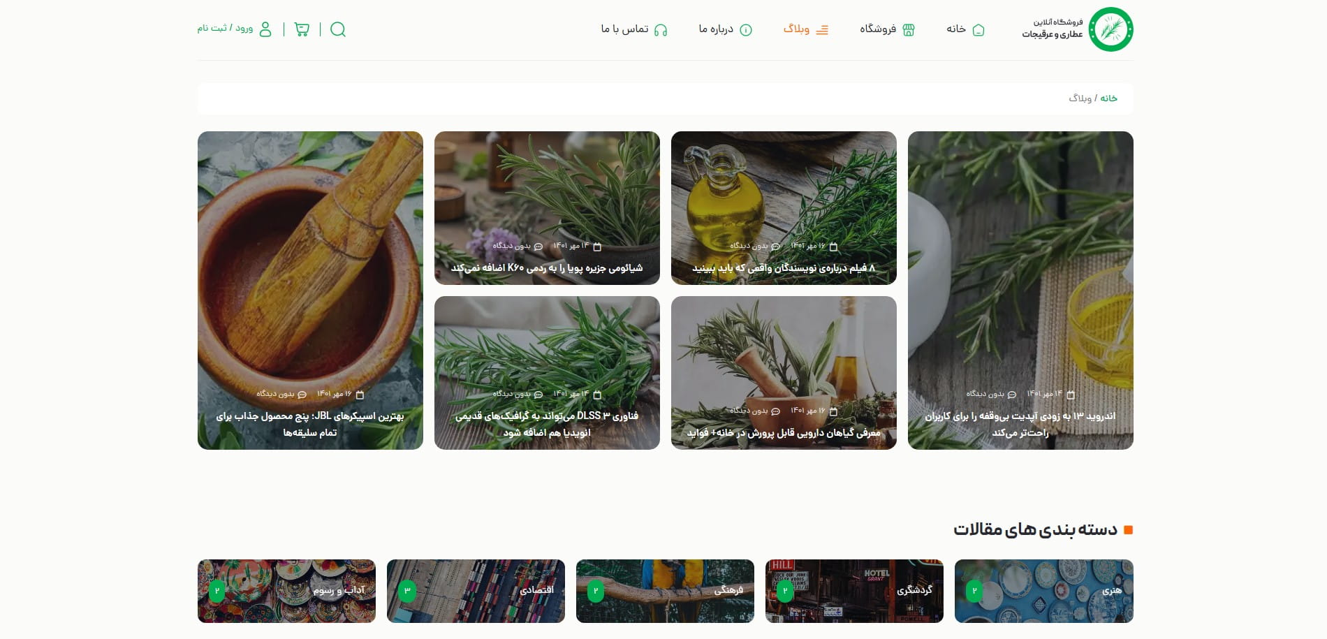 سایت آماده فروشگاه عطاری