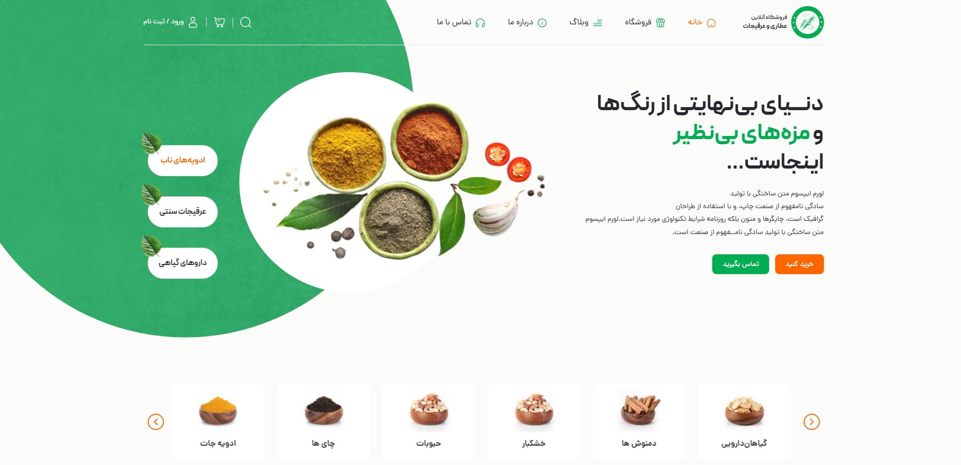 سایت آماده فروشگاه عطاری