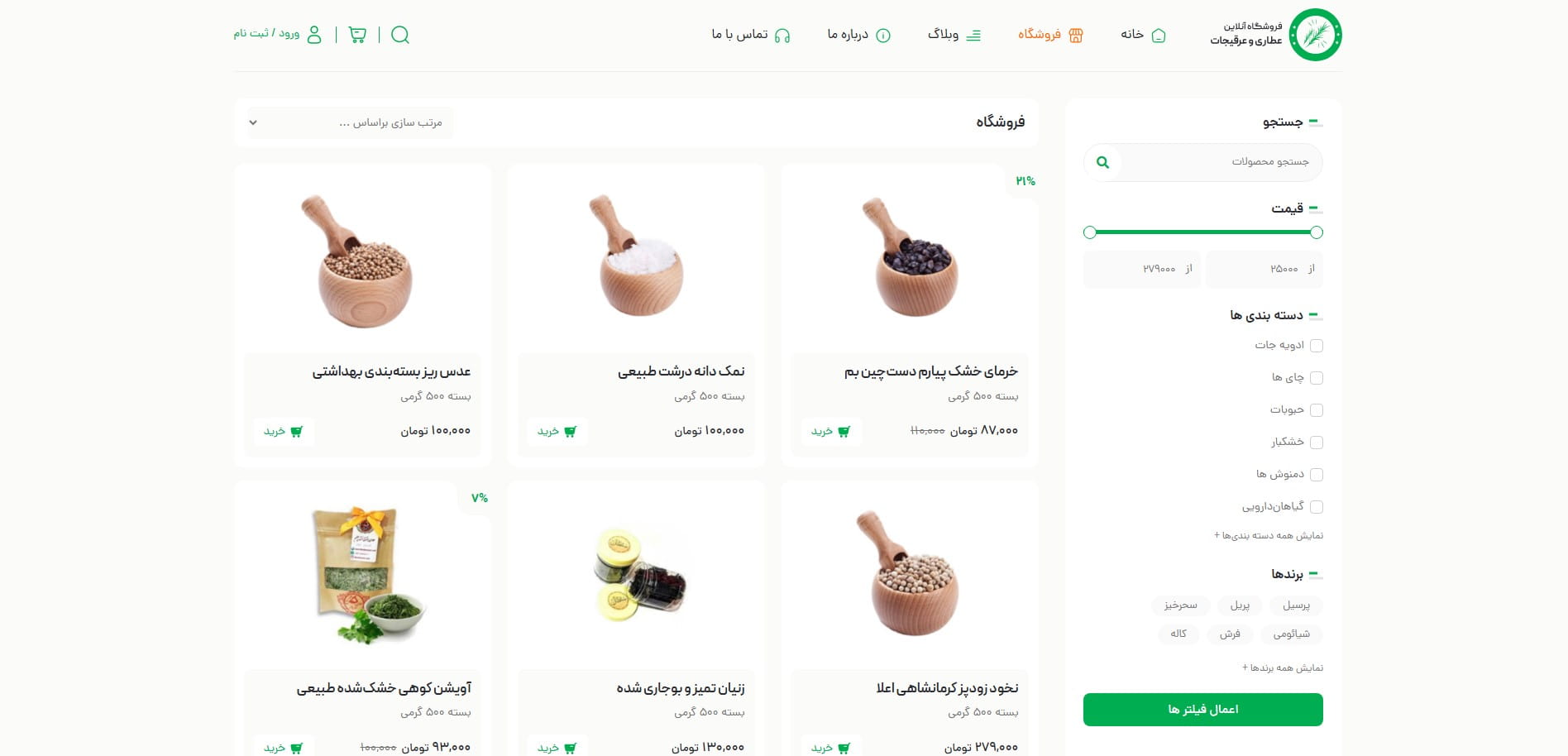 سایت آماده فروشگاه عطاری