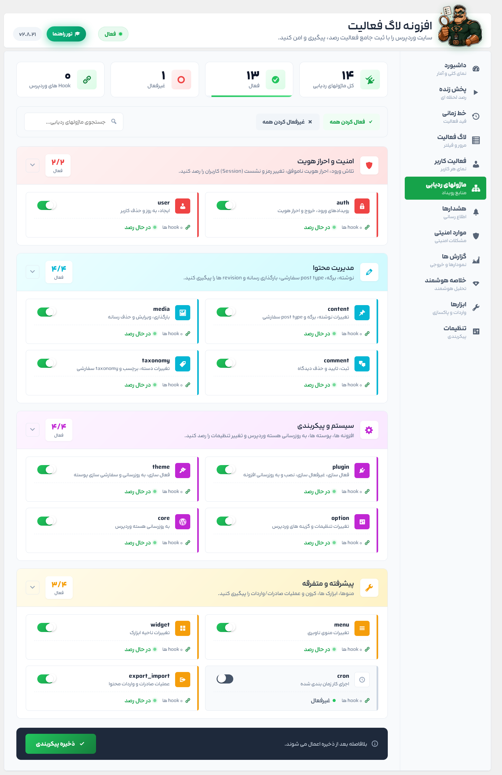 ماژول های ردیابی