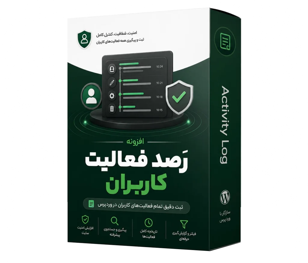 افزونه رصد فعالیت کاربران