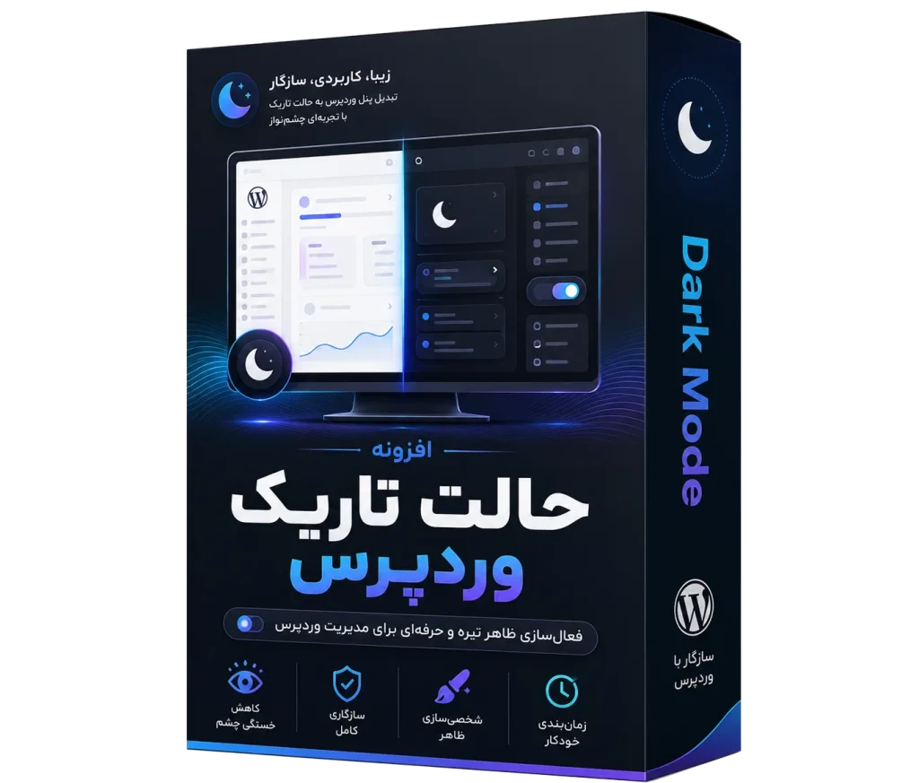 افزونه حالت دارک مود وردپرس