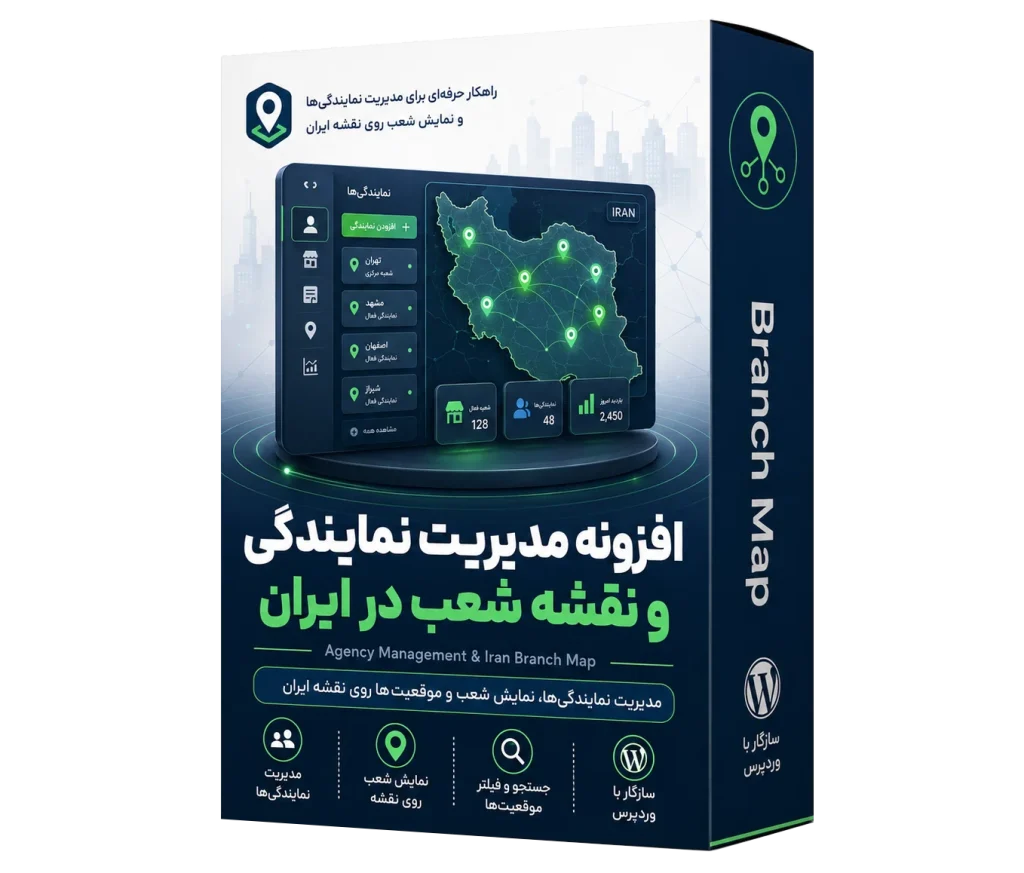 افزونه مدیریت شعبات شرکت در سراسر ایران