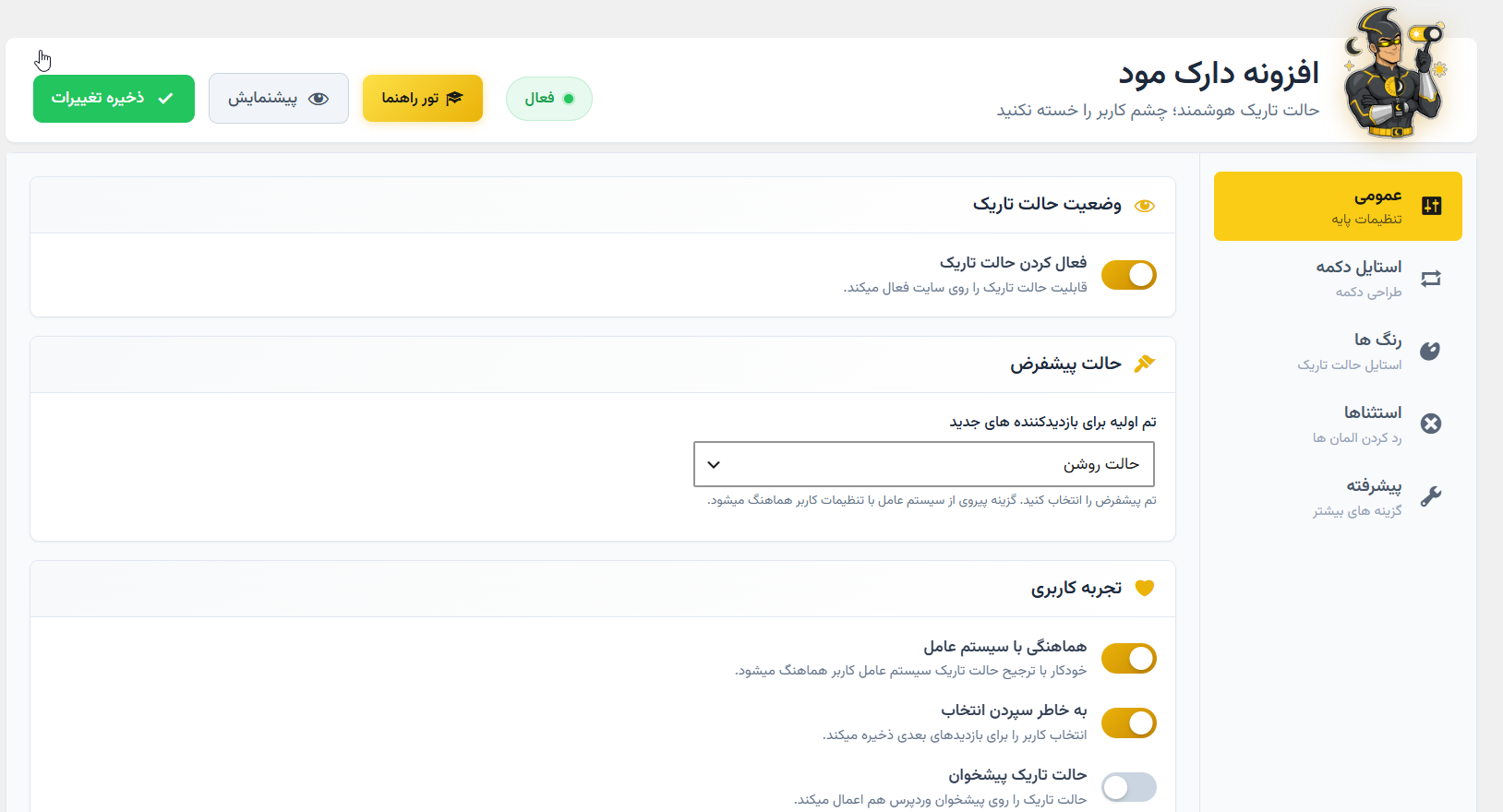 تنظیمات افزونه دارک مود وردپرس