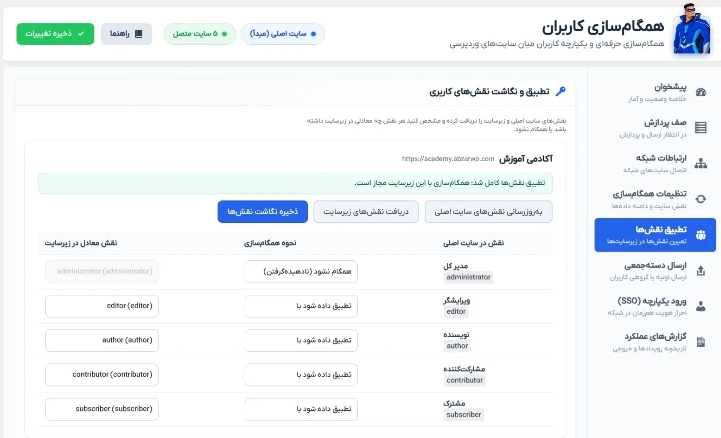 تطبیق رول ها در افزونه سینک کاربران