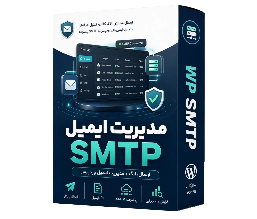 افزونه مدیریت ایمیل و smtp