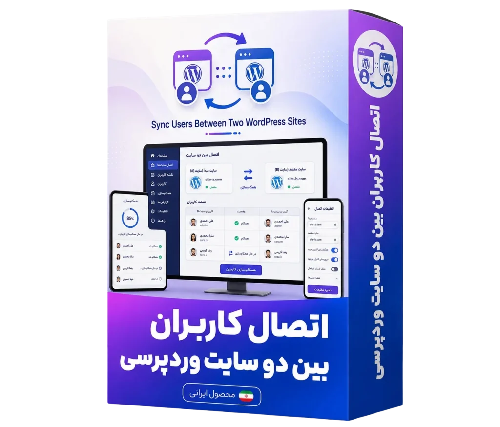 سینک کاربران بین دو سایت وردپرس